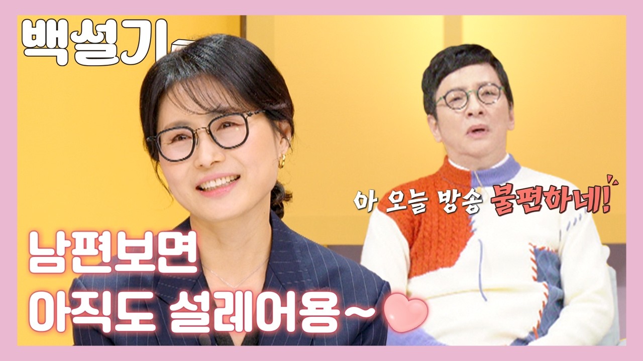 부부 함께 다 맞춰｜백설기 60회｜CTS 260313 방송