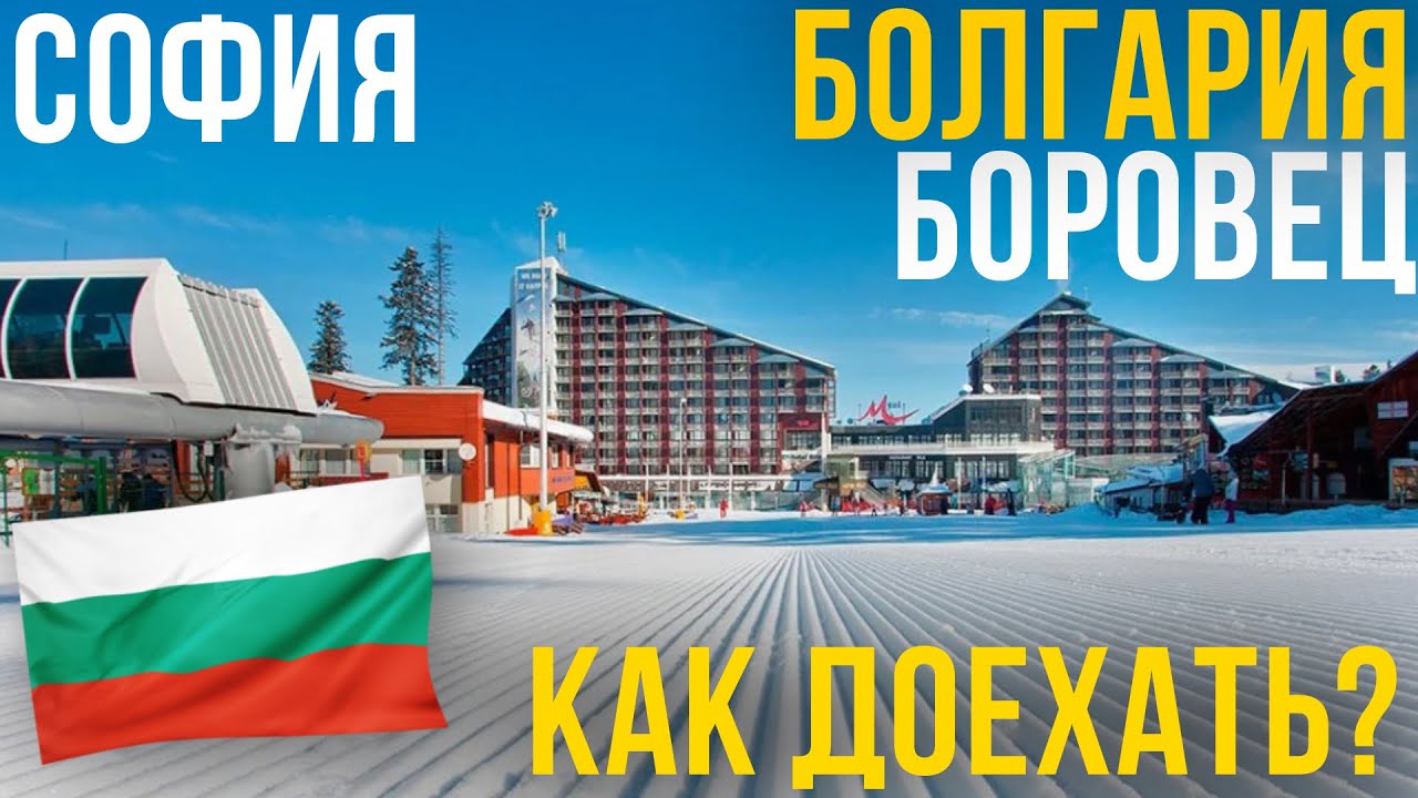 БОЛГАРИЯ СОФИЯ - БОРОВЕЦ СКИ [СТОИТ ПРИЕХАТЬ] Горнолыжный курорт [BOROVETS BULGARIA SKIING]