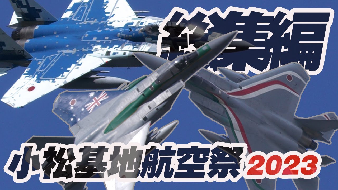 [98分総集編保存版]小松の興奮を忘れない！F-15イーグルタウン小松基地航空祭2023