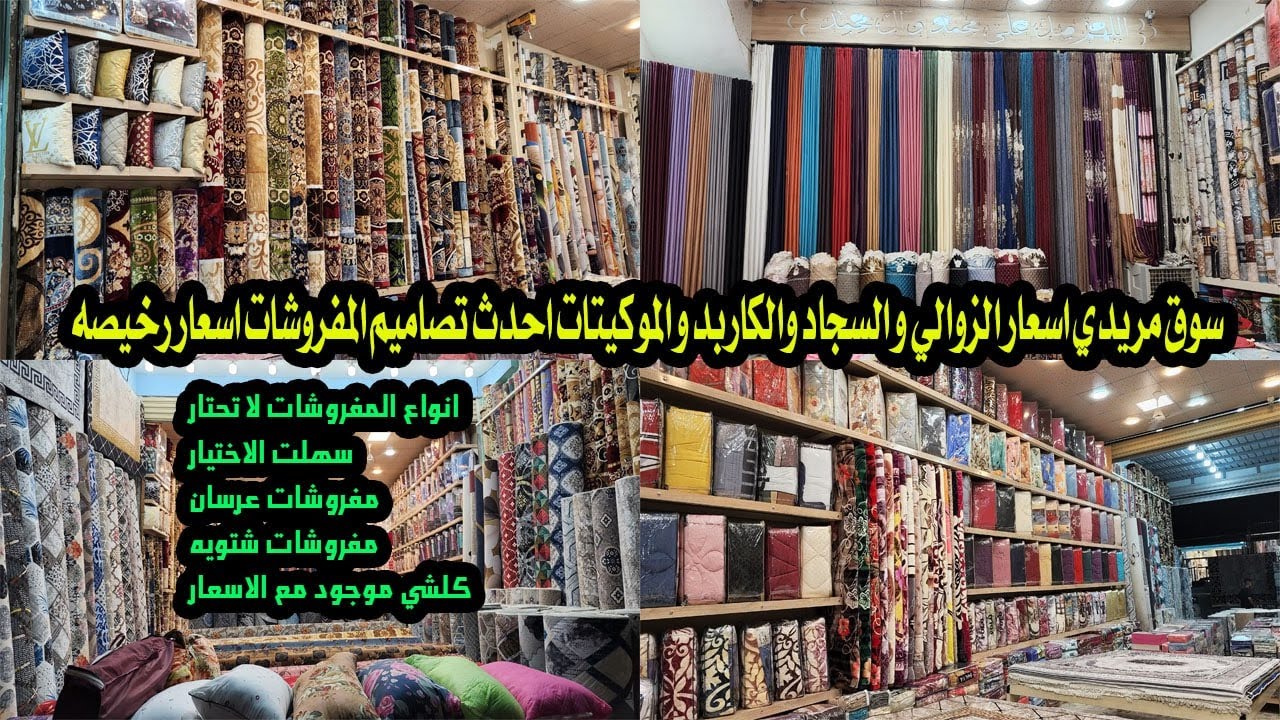سوق مريدي اسعارالزوالي والسجاد والكاربد والموكيتات أحدث تصاميم السجاد في الأسواق العراقية