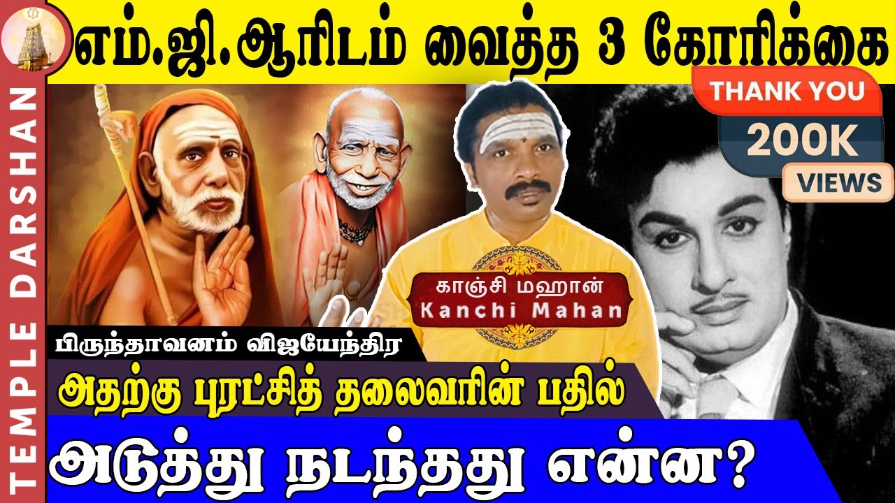 எம்.ஜி.ஆரிடம் பெரியவா கேட்ட 3 கோரிக்கைகள்! நடந்தது என்ன? | MGR Meets Periyava