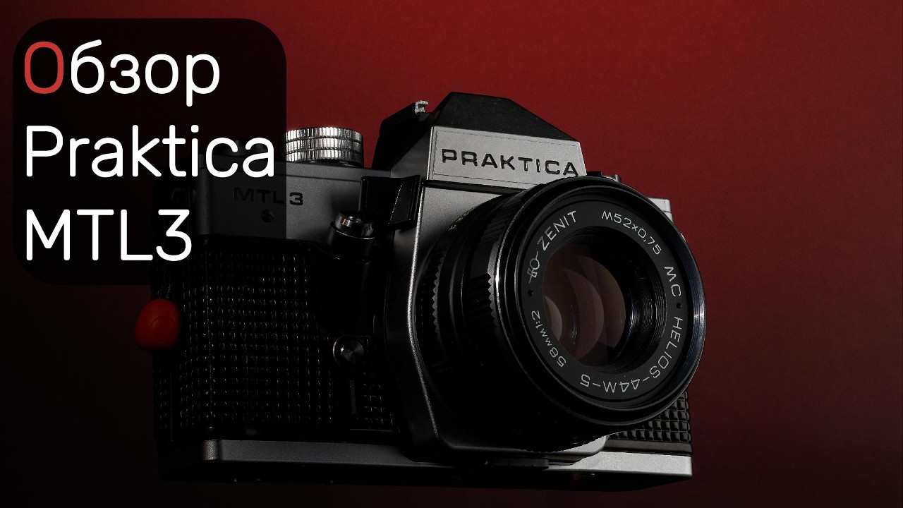 Praktica MTL 3 обзор в 2026 году