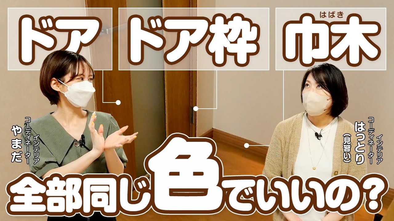 【リフォーム・新築】ドア回りって色そろえた方が良いの？【豊栄建設】