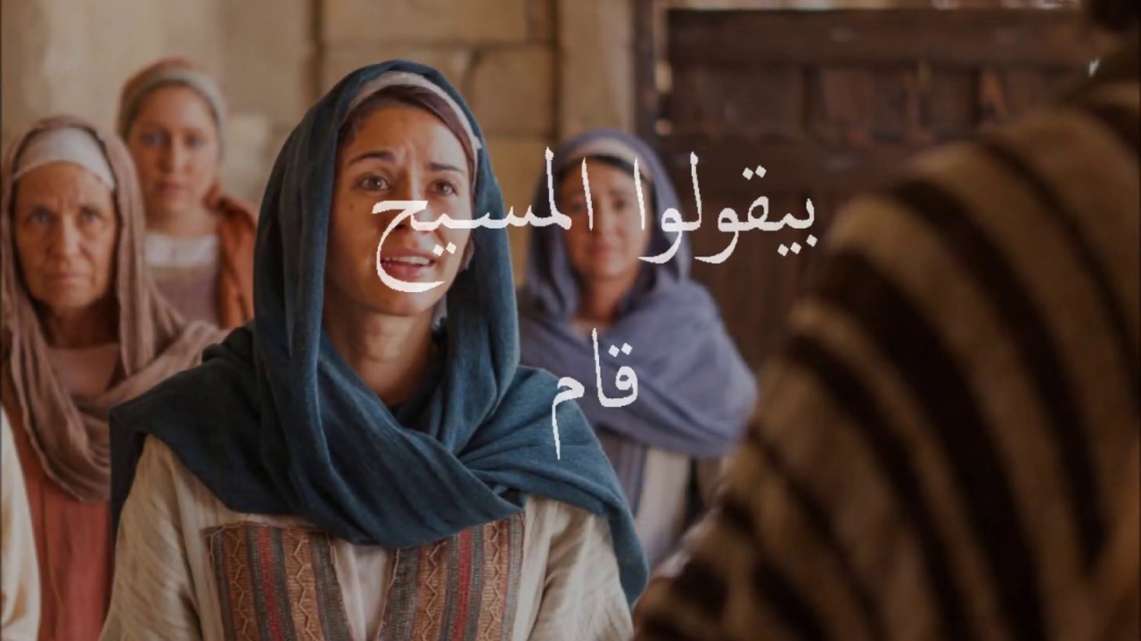 ترنيمة بيقولوا المسيح قام