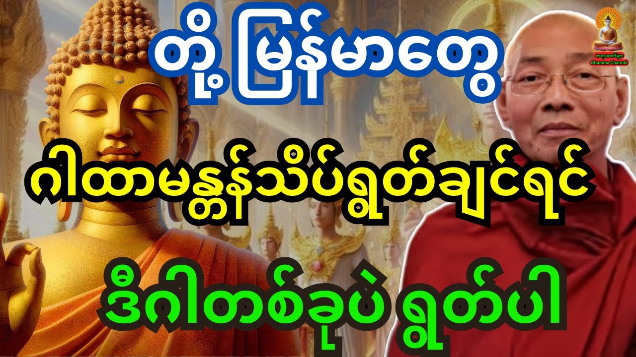 ပါချုပ်ဆရာတော်ကြီး ဟောကြားသည့် တရားတော် တို့မြန်မာတွေ ဂါထာမန္တသိပ်ရွတ်ချင်ရင် ဒီဂါထာတစ်ခုပဲ ရွတ်ပါ