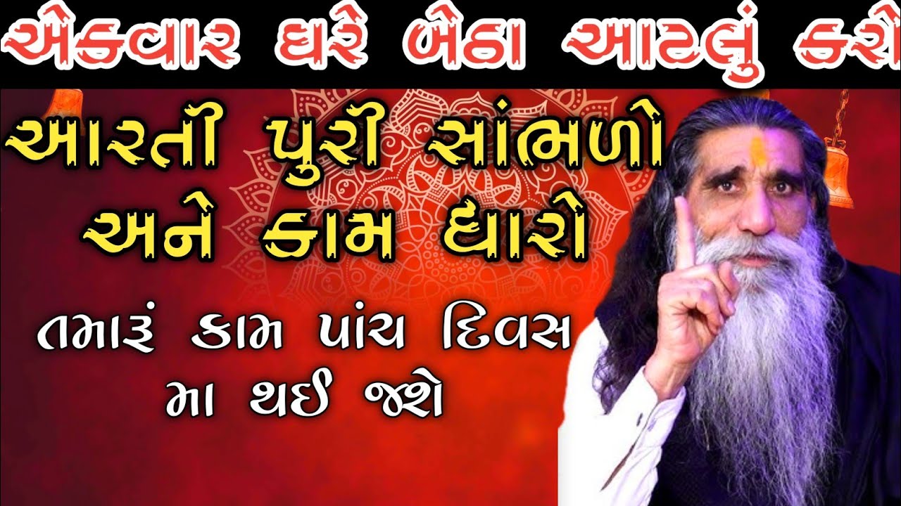 એકવાર ઘરે બેઠા આટલુ કરો/આરતી પુરી સાભળો અને કામ ધારો/તમારૂ કામ પાંચ દિવસ મા થઈ જશે/mogalmaa ni aarti