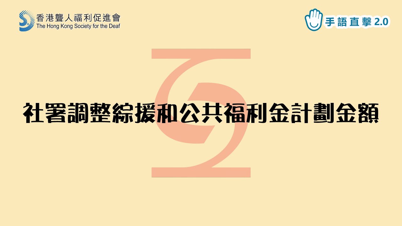 社署調整綜援和公共福利金計劃金額