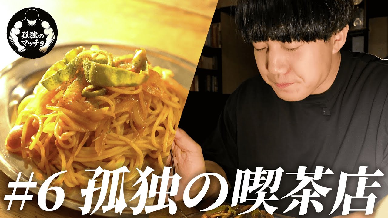 #6【孤独の喫茶店】阿佐ヶ谷「天文図舘」で過ごす、絶品ナポリタンと読書の夜。【青木マッチョ】