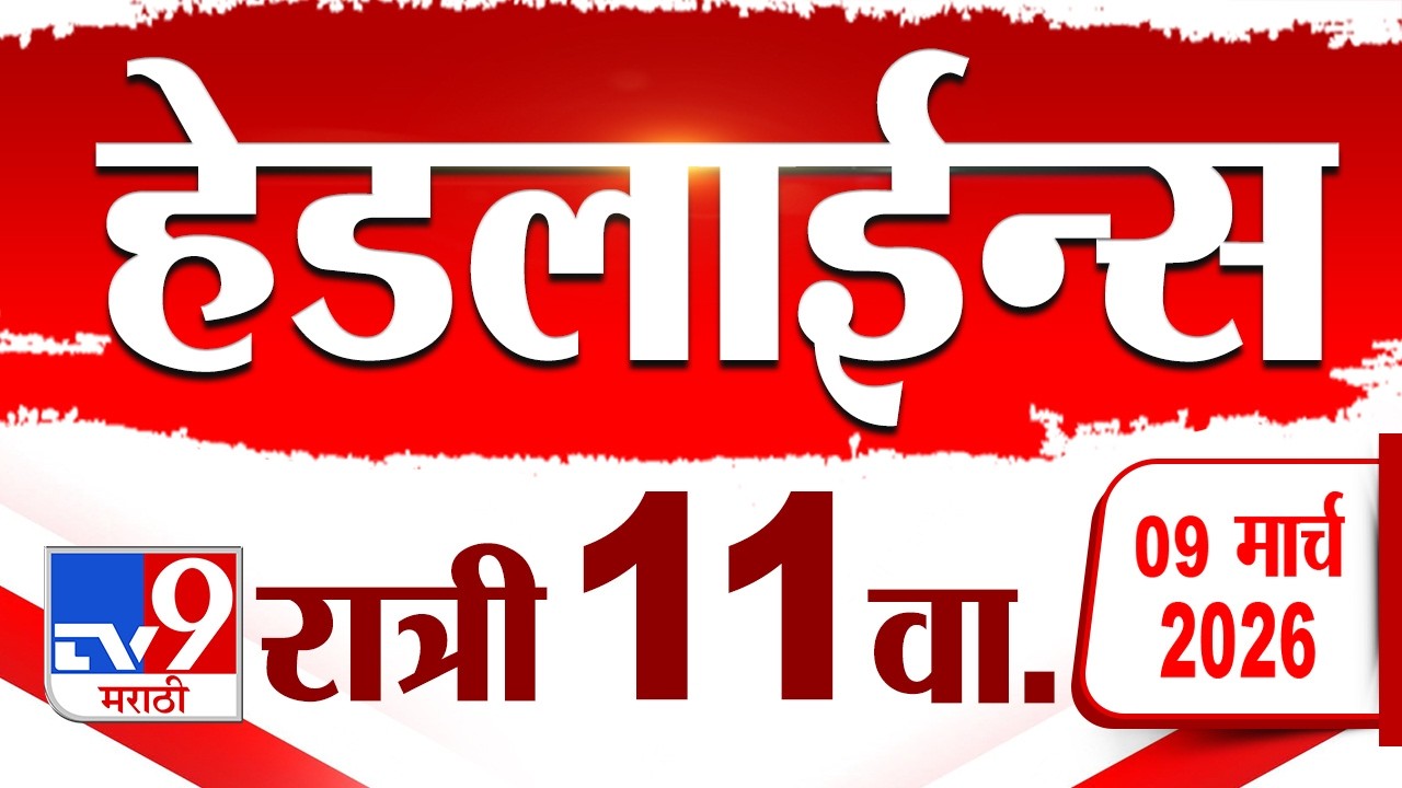 Tv9 Marathi News Top Headline Today | 9 March 2026 | 11 PM  | 4 Minute 24 Headline Maharashtra