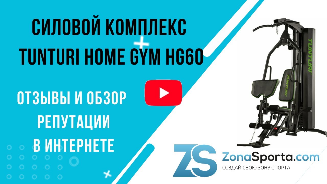 Силовой комплекс Tunturi Home Gym HG60 отзывы и обзор репутации в интернете