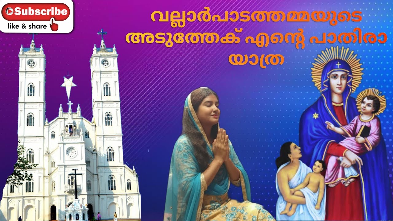 വല്ലാർപാടം പരിശുദ്ധ മാതാവിന്റെ ദേവാലയം | TRAVEL VLOG | CHURCH |    MOTHER MARY #trending #travel 