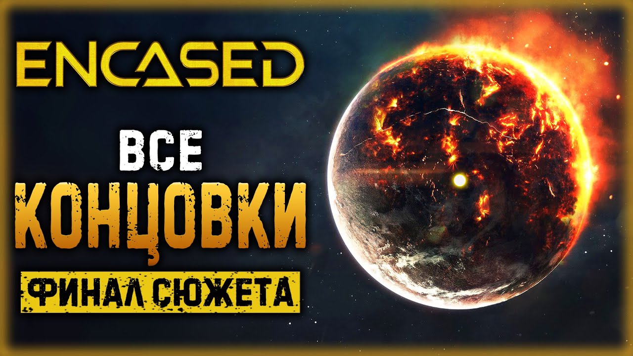 ENCASED #28 ☢️ - ВСЕ КОНЦОВКИ + СЕКРЕТНАЯ КОНЦОВКА - Финал Сюжета (2021)