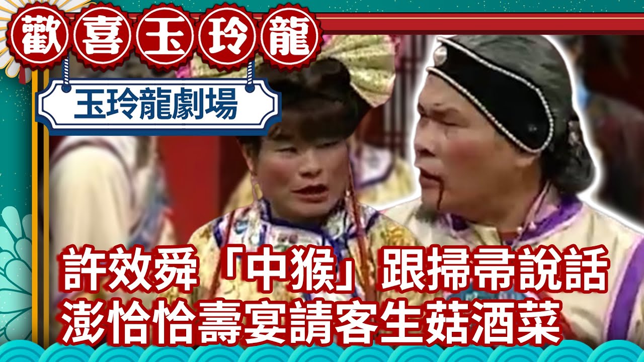 許效舜「中猴」跟掃帚說話 澎恰恰壽宴請客「生菇」酒菜【歡喜玉玲龍精華版】EP30 許效舜 澎恰恰 陳曉東 @ctvent_classic