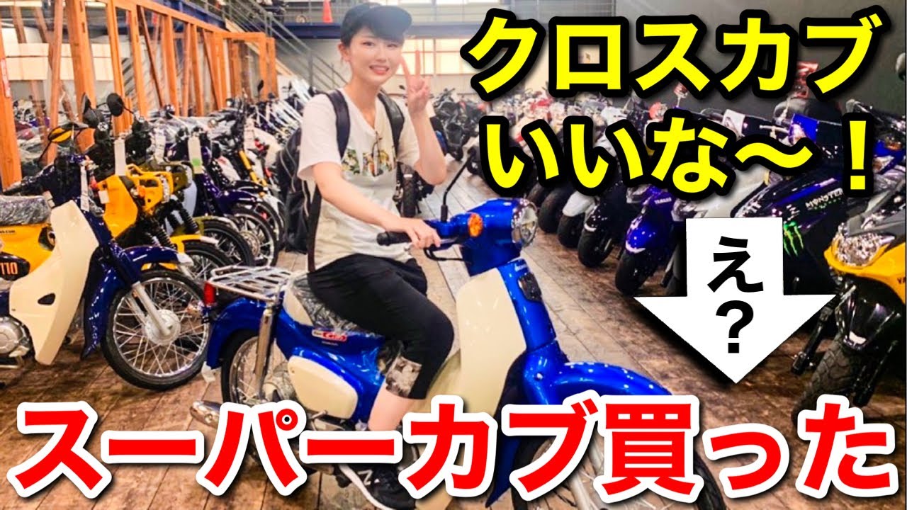 バイク女子がスーパーカブを選んだ理由。バイク選びに迷っている人に見て欲しい動画【○○が一番大事なんじゃね？】