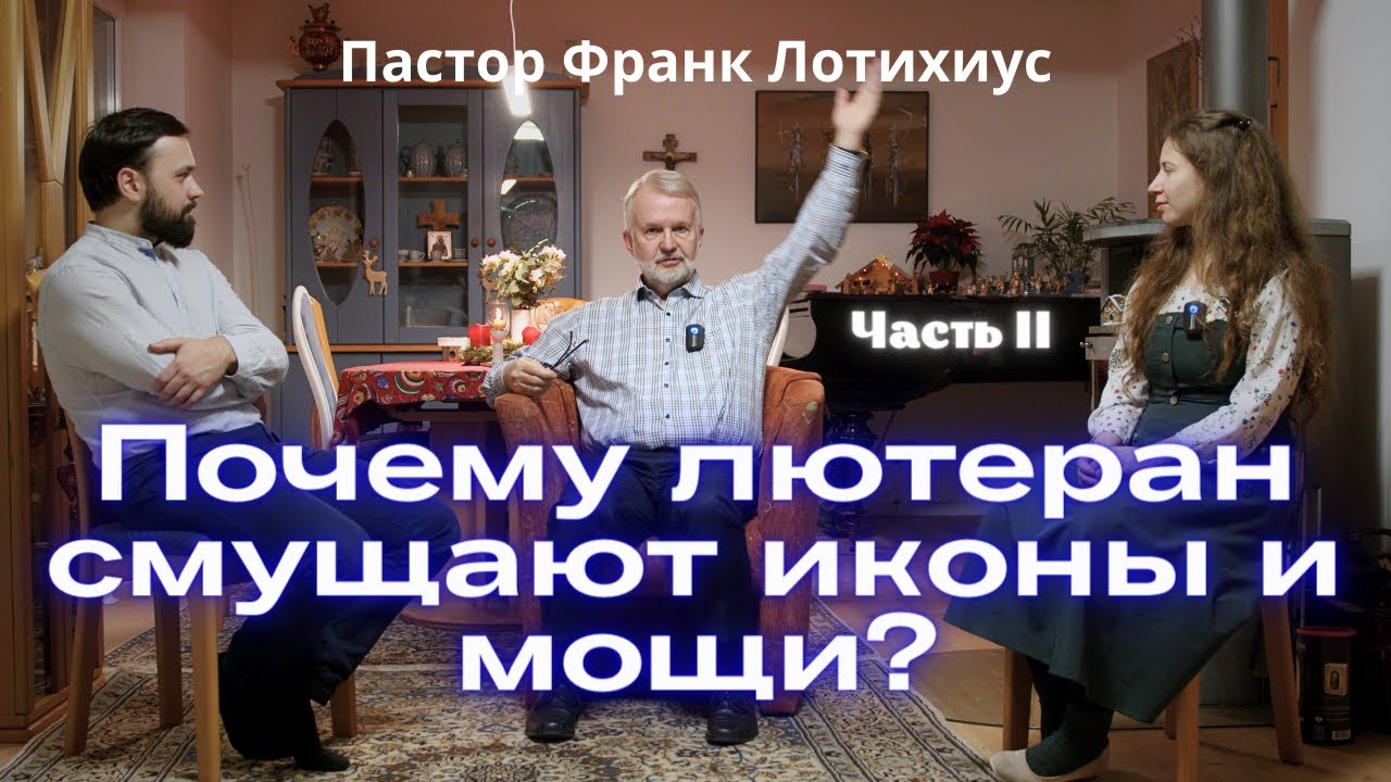 Отношение лютеран к иконам, мощам и украшениям православных храмов: интервью с пастором Франком