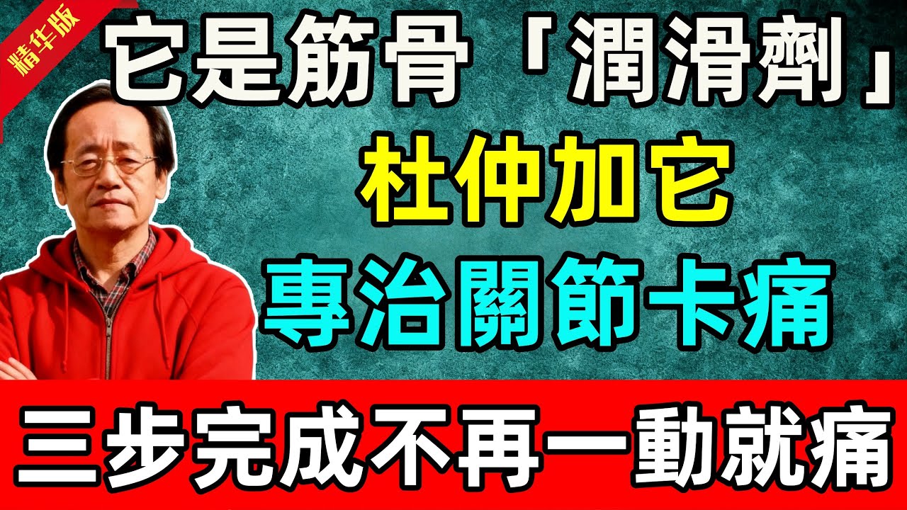 倪海夏:它是筋骨的「潤滑劑」！杜仲加它，專治關節卡痛，三步完成，不再一動就喊痛#倪海廈 #倪師 #中醫 #中醫調理#中醫食療 #中醫養生