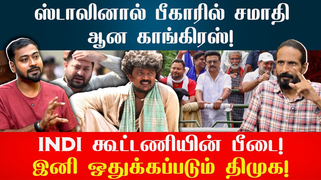 INDI கூட்டணியின் பீடை திமுக! பிற தலைவர்கள் புலம்பல் | KISHORE K swamy | Idam Valam