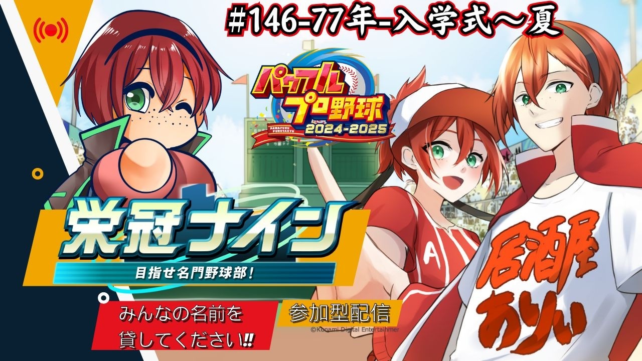 栄冠ナイン参加型!!みんなで甲子園を目指すぞ!!【part146】【パワフルプロ野球2024-2025】　#初見さん歓迎　#パワプロ　#栄冠ナイン