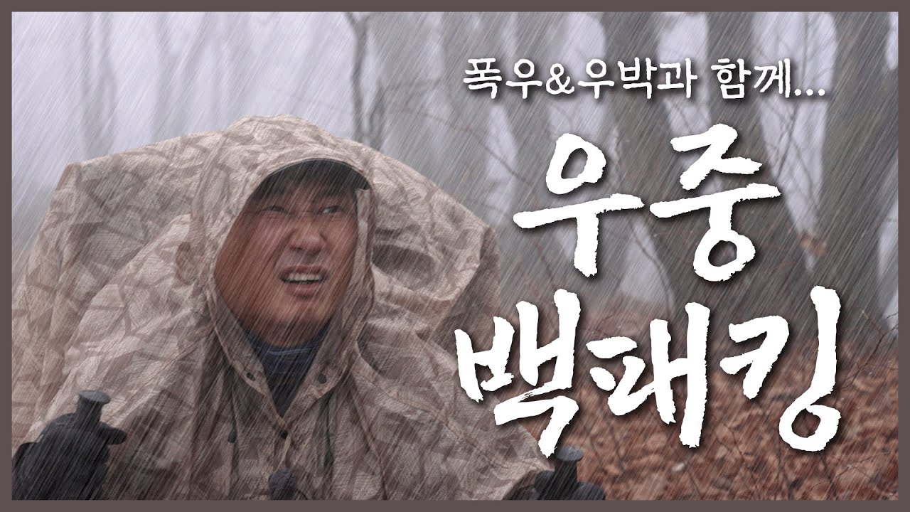 폭우에 우박까지 내리는 우중 백패킹😫 1주년 기념으로 다시 찾는 백운봉 근데 날씨가..? | 용문산 백운봉