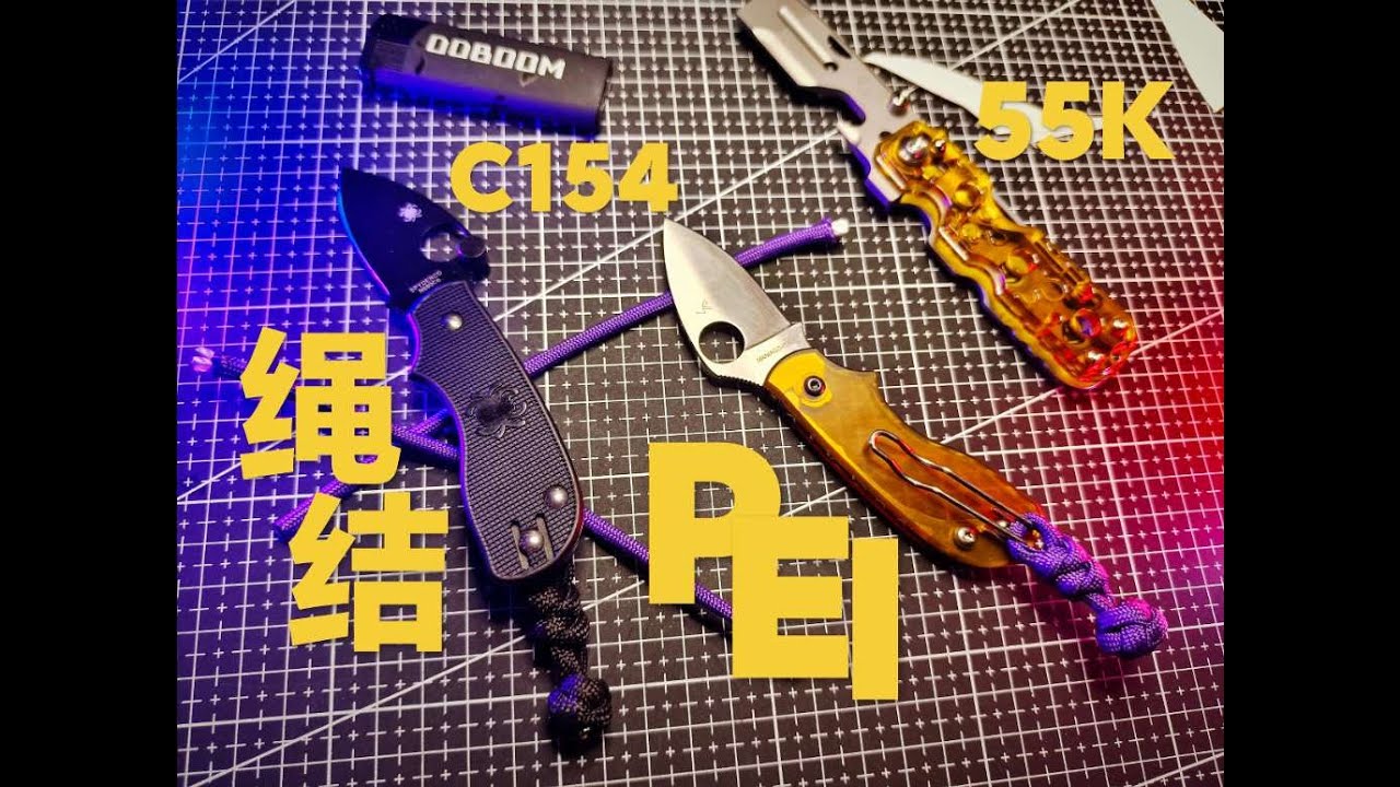 EDC刀坠绳结绑法！万能收尾蛇节加球头！蜘蛛C154无锁和谐折刀香香！55K撬棍关注ROGUE潮玩 #EDC #解压玩具 #刀 #工具 #绳结