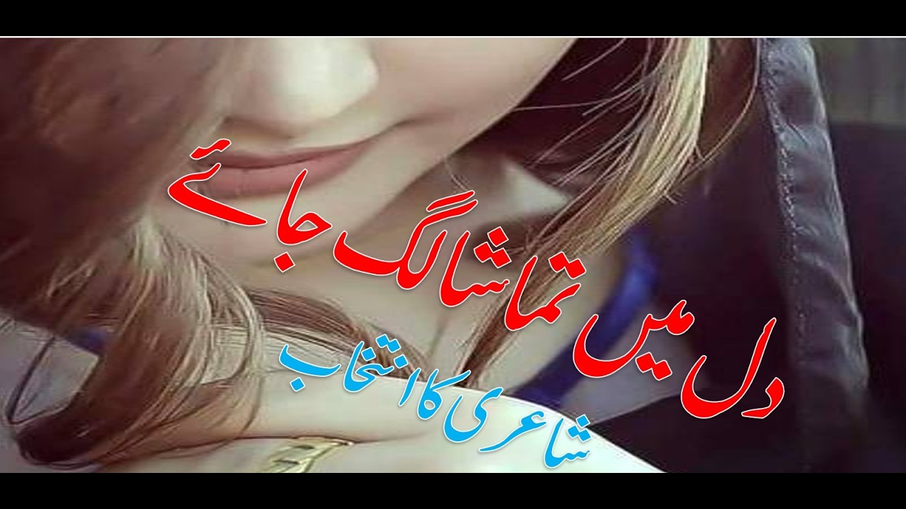 urdu poetry.urdu shayari.اردو شاعری۔اردو غزل۔محبت کی شاعری