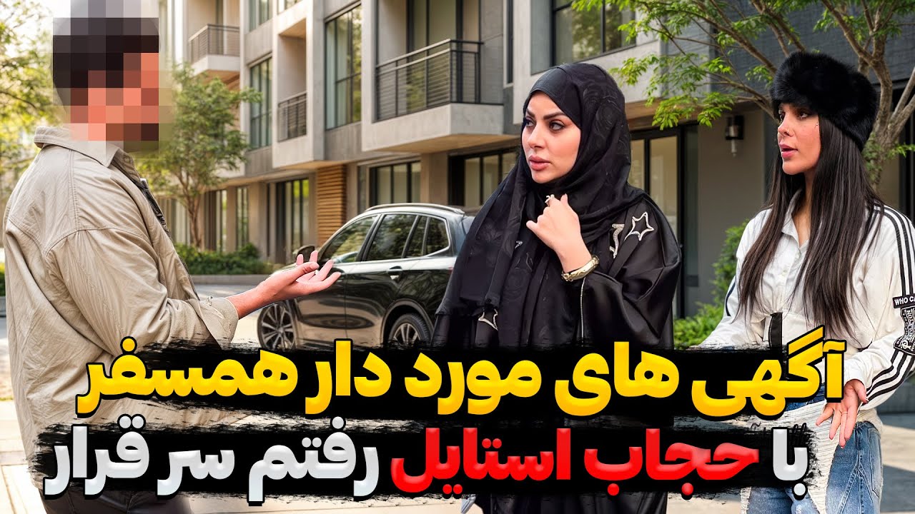 این دفعه با حجاب استایل رفتم سر قرار❌باورمون‌ نمیشه اینکارو کرد😳😰