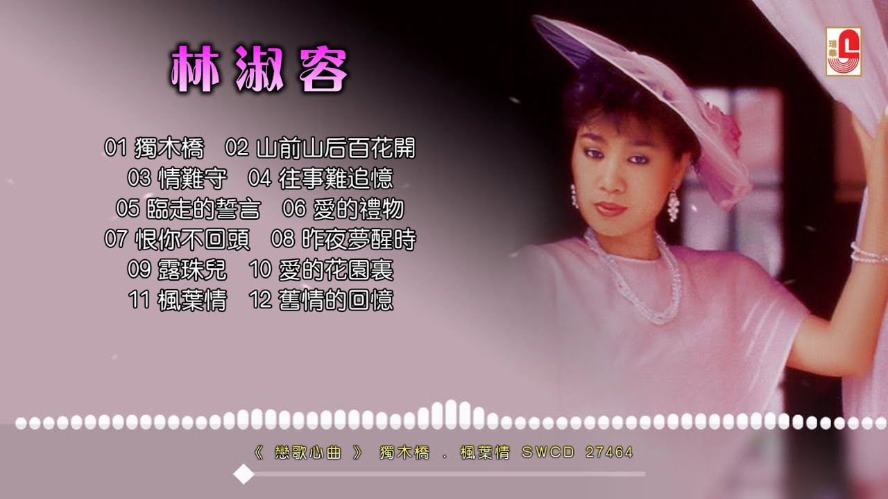 林淑容《恋歌心曲》独木桥 . 枫叶情 （Official Full Album Video）