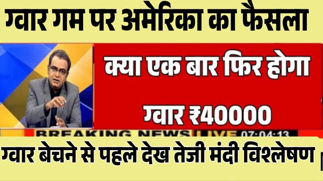 ग्वार गम निर्यात को मंजूरी ग्वार में बनेगी जोरदार तेजी gwar gam  niryat khabar, gwar ka bhav