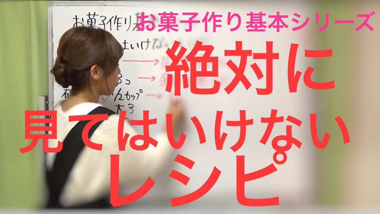 お菓子作り基本シリーズ 【絶対に見てはいけないレシピ】