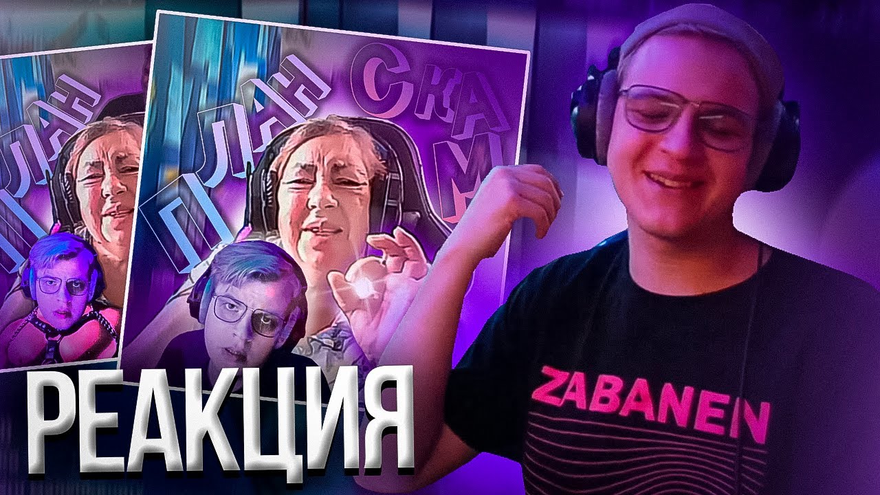 Пятёрка смотрит SSaSke Нарезки x iiRN x h1tn3s - ПЛАН СКАМ ft. Валюха1950 | Нарезка стрима ФУГА TV