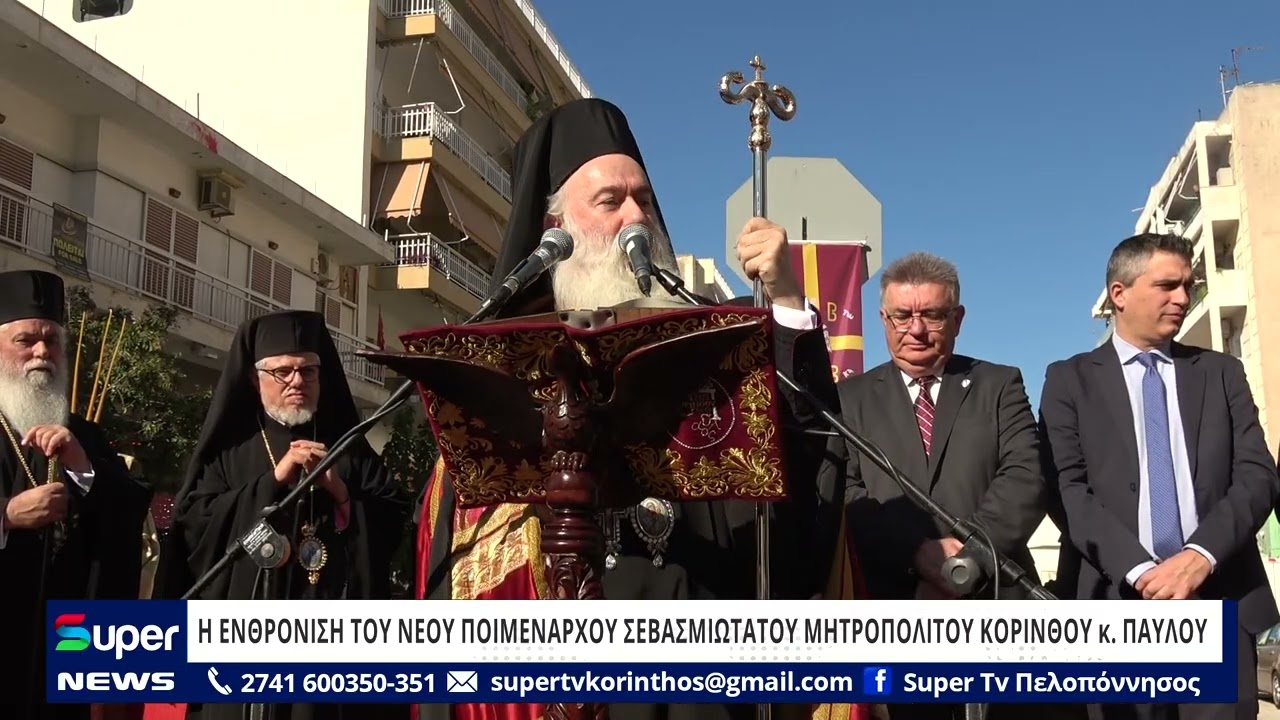 Η ΕΝΘΡΟΝΙΣΗ ΤΟΥ ΝΕΟΥ ΠΟΙΜΕΝΑΡΧΟΥ ΣΕΒΑΣΜΙΩΤΑΤΟΥ ΜΗΤΡΟΠΟΛΙΤΟΥ ΚΟΡΙΝΘΟΥ κ. ΠΑΥΛΟΥ
