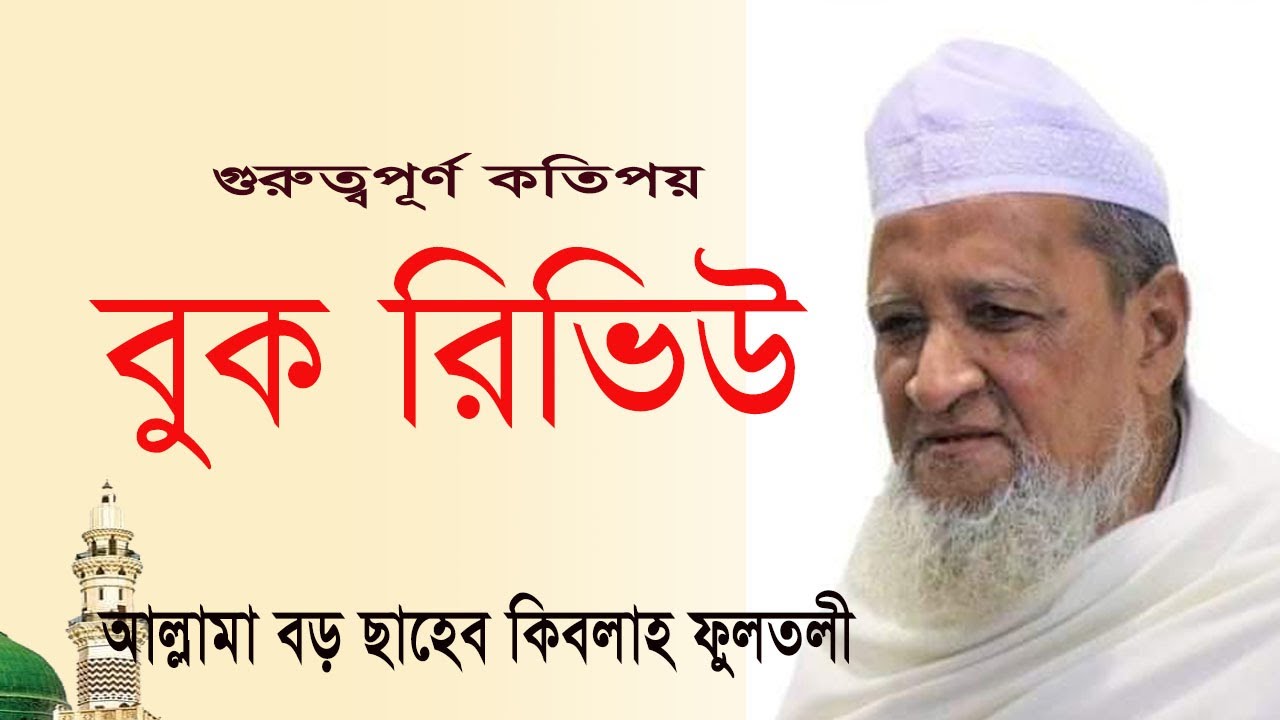 Allama Boro Saheb Qibla Fultali | আল্লামা বড় সাহেব কিবলা ফুলতলী