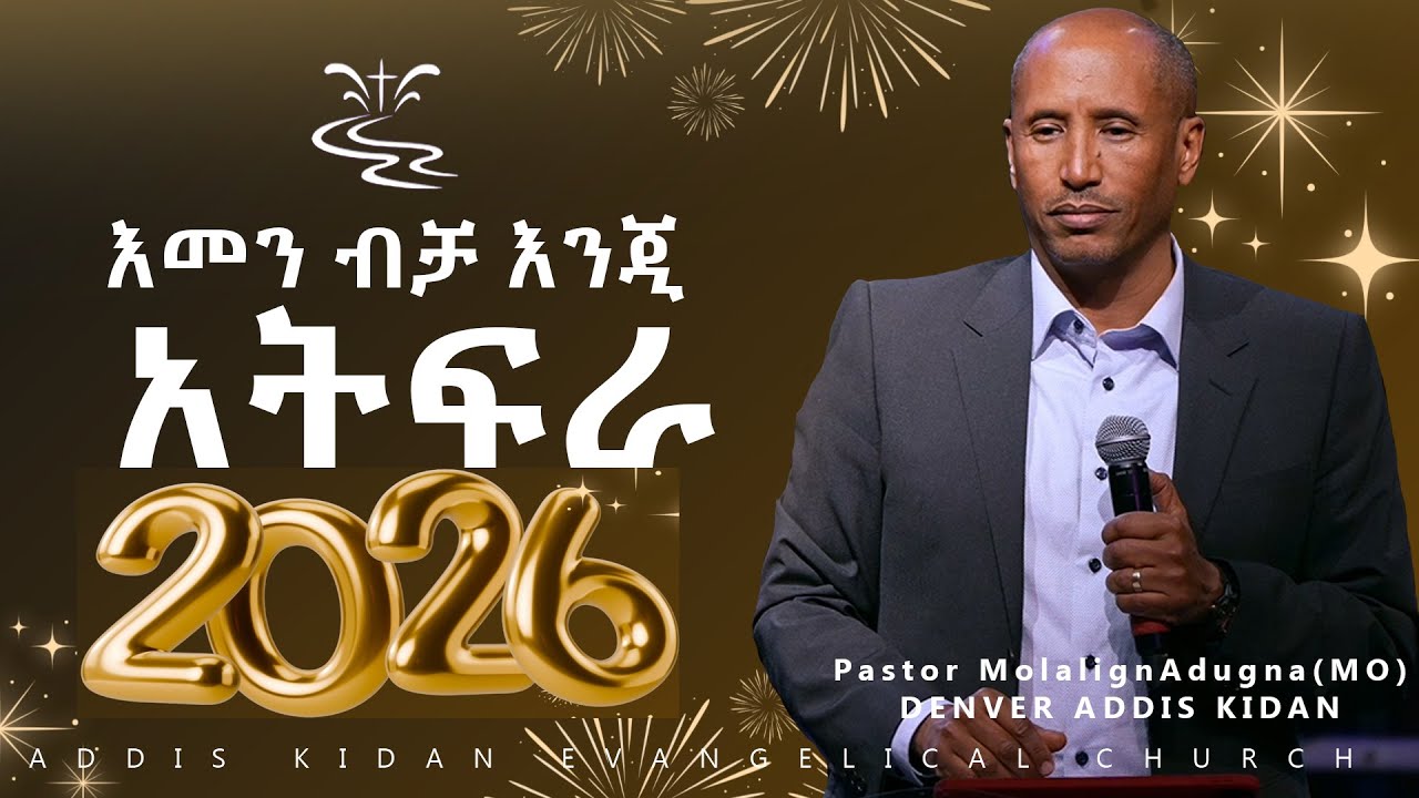 እመን ብቻ እንጂ  አትፍራ|| Pastor MolalignAdugna(MO)