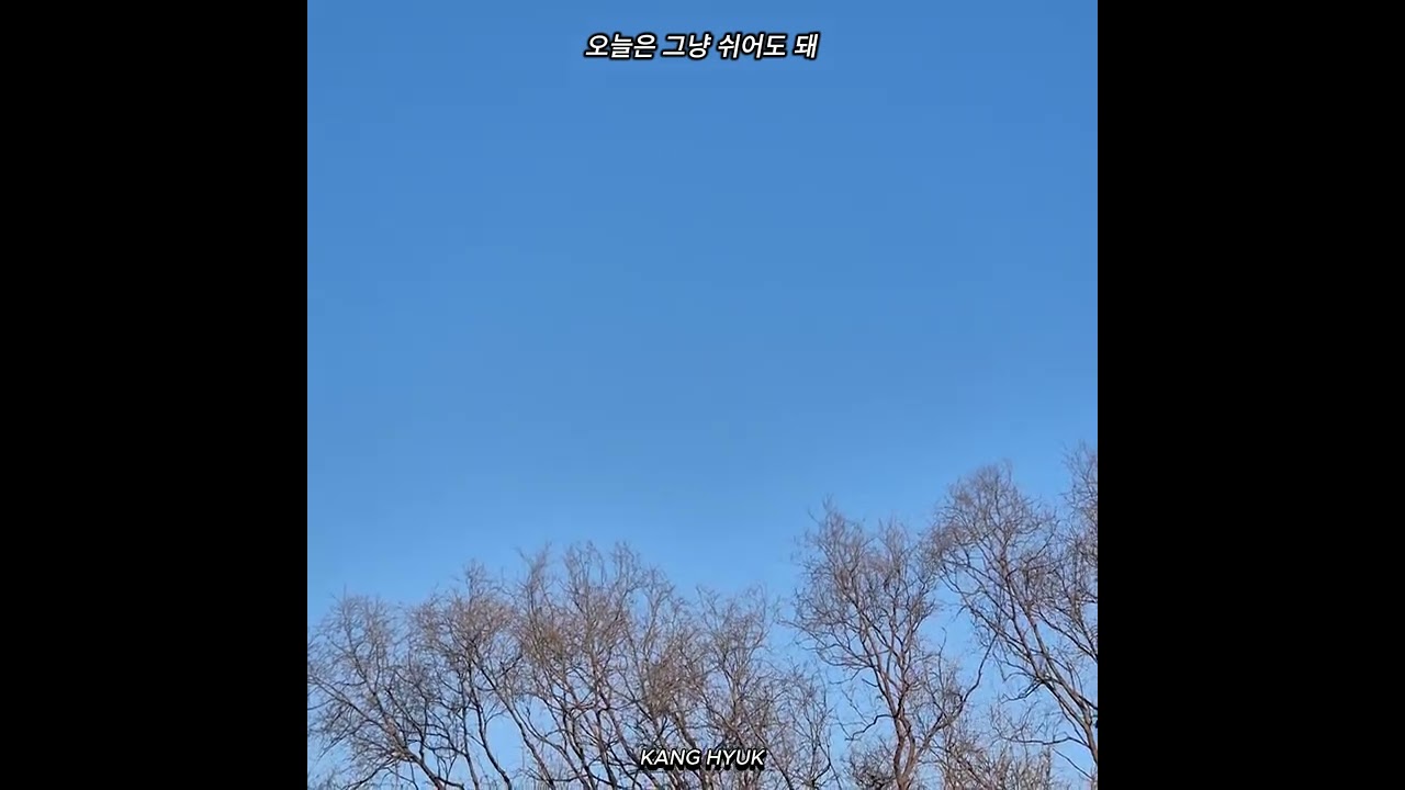 오늘은 그냥 쉬어도 돼