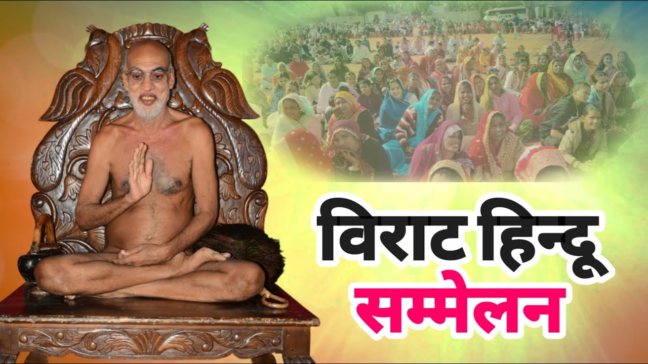 विराट हिन्दू सम्मेलन मंगल प्रवचन वैज्ञानिक संत आचार्यश्री निर्भयसागर महाराज गुना 24/01/26