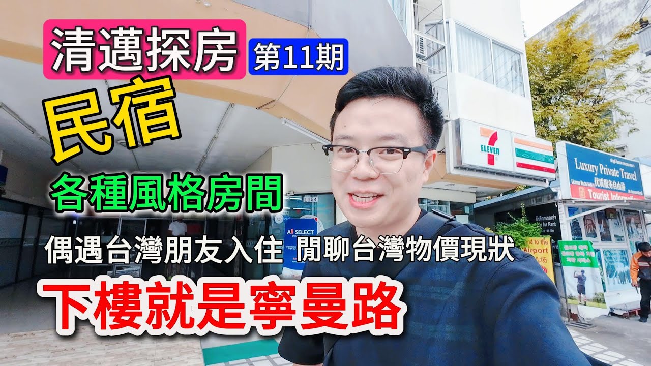 【清邁探房14】寧曼路民宿偶遇台灣朋友入住，閒聊台灣物價現況|寧曼民宿公寓各種風格房間，下樓就是寧曼路瑪雅#thailandtravel #chiangmai #apartment #hotel