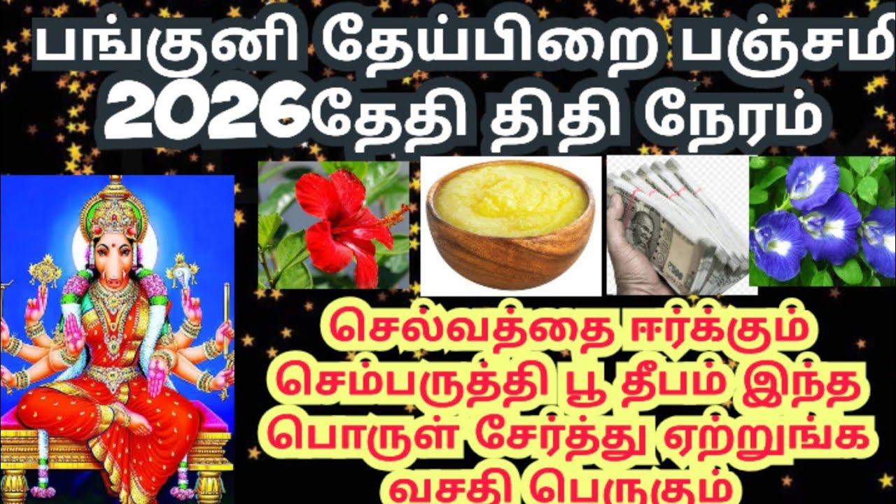 Pankuni theipirai panchami 2026/april theipirai panchami 2026 varahi amman panchami poojai 