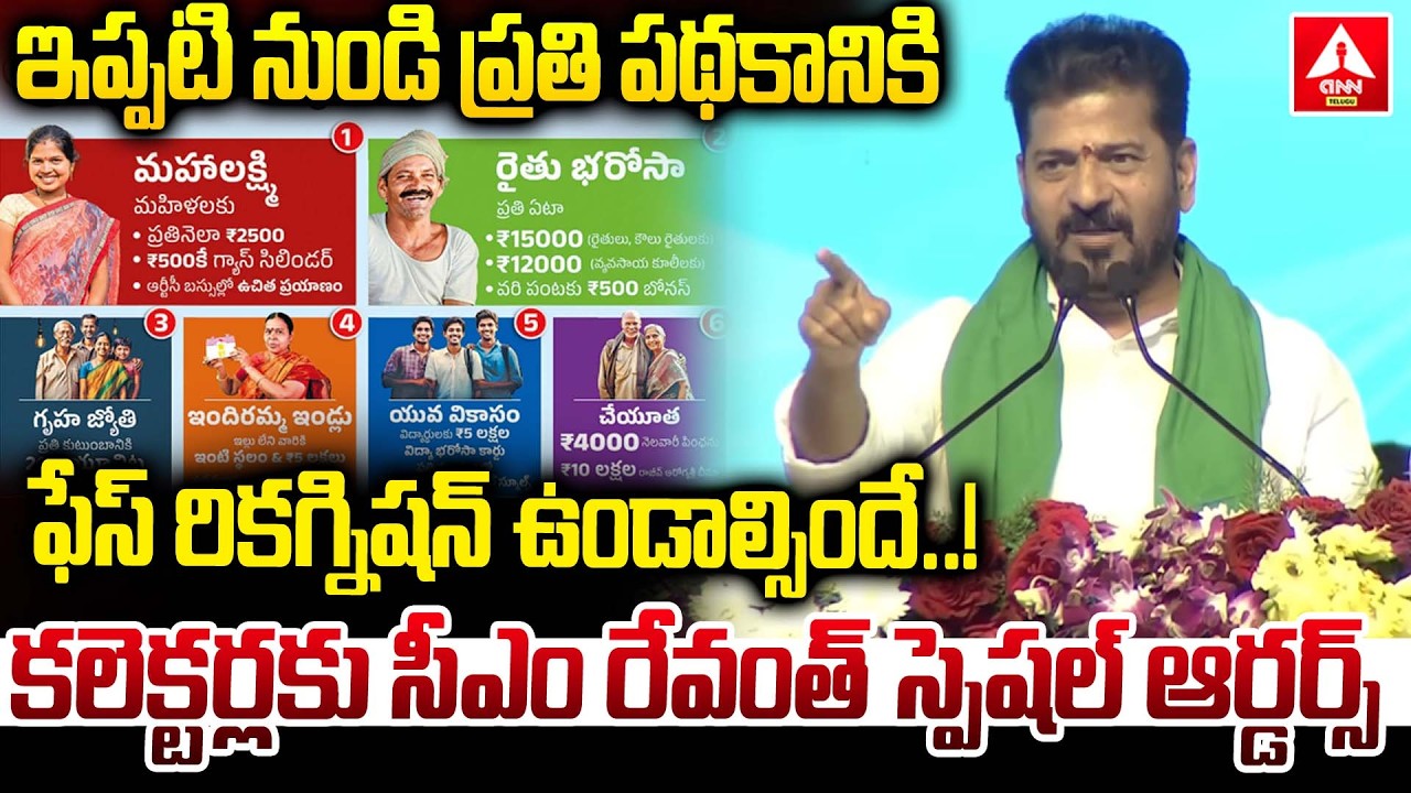 ఇప్పటి నుండి ప్రతి పథకానికి ఫేస్ రికగ్నిషన్‌ ఉండాల్సిందే..! | CM Revanth Reddy Special Orders