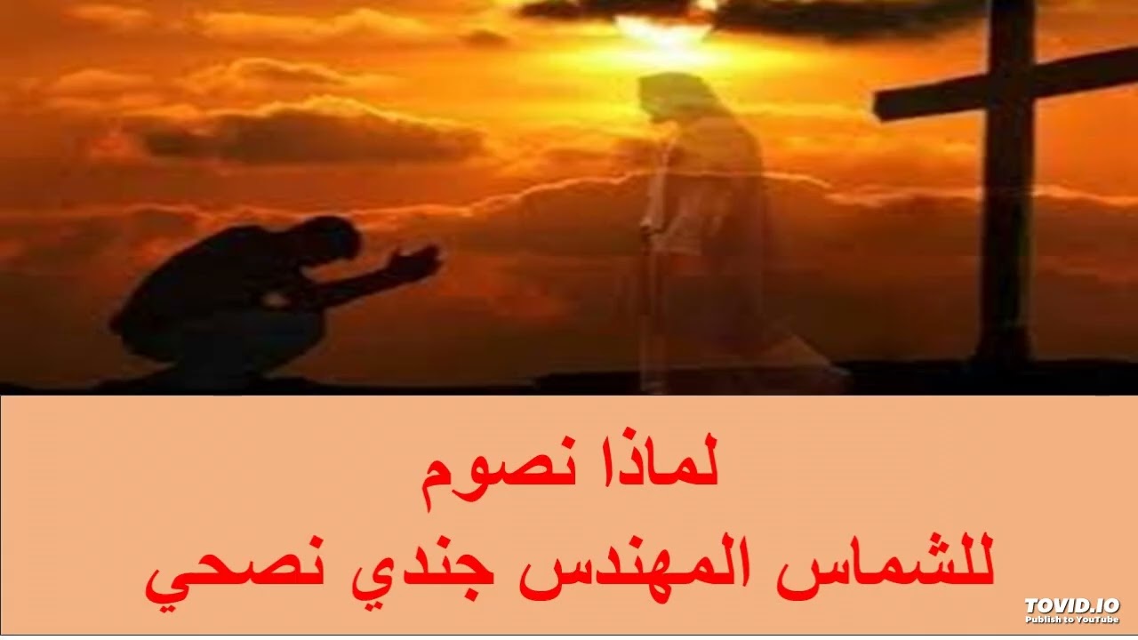 لماذا أصوم للشماس المهندس جندي نصحي