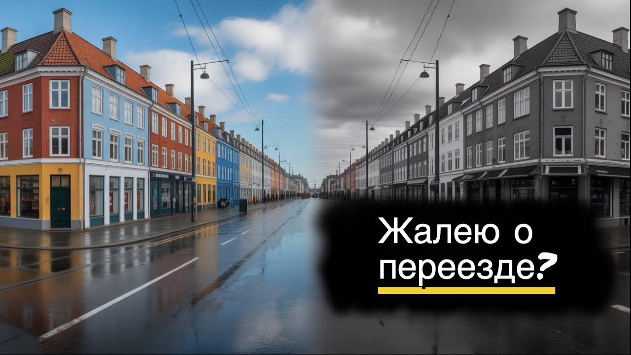 5 жестких разочарований за 10 лет в Дании