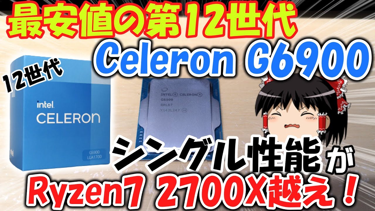 【12世代】Celeron G6900を入手したので検証してみた！！