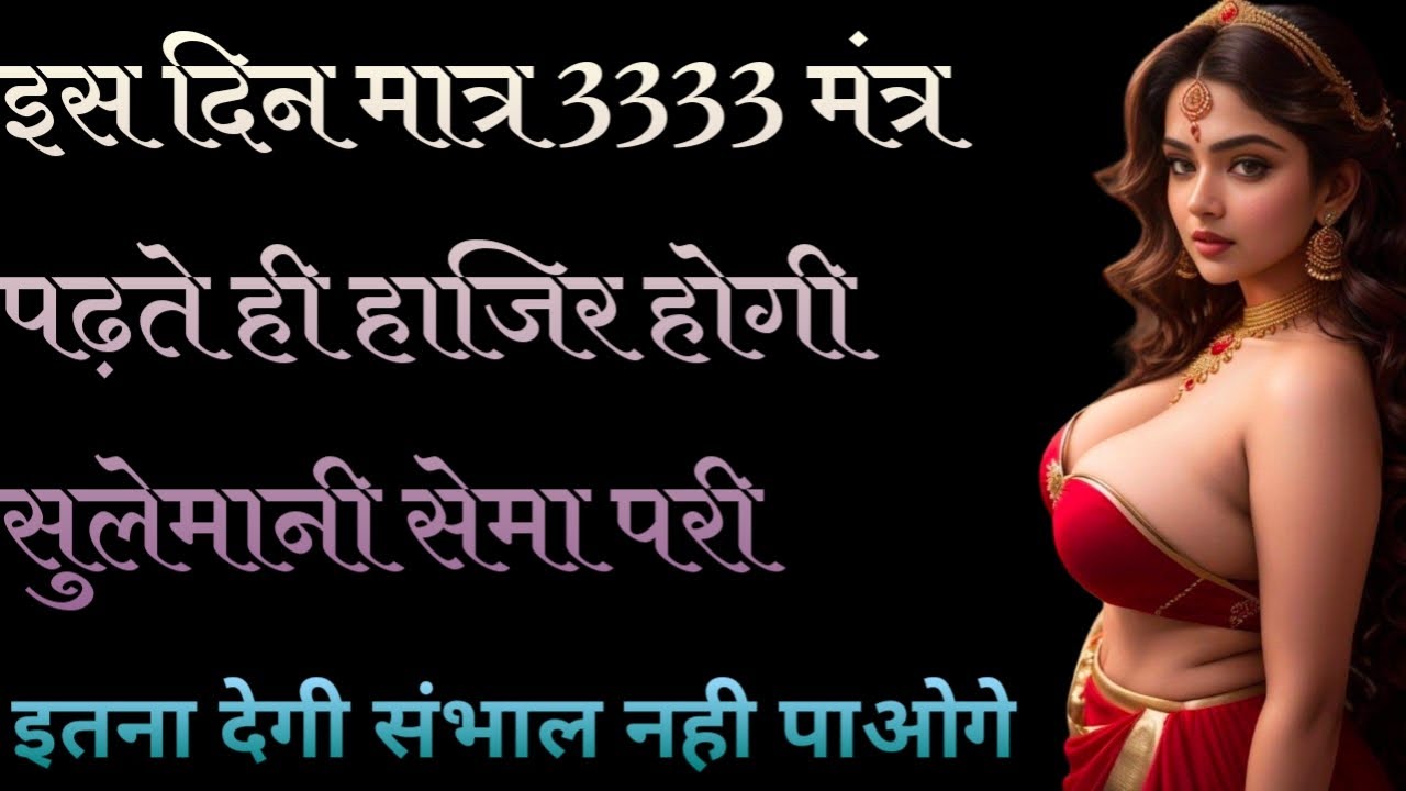 इस दिन सिर्फ 3333 मंत्र पढ़ते ही परी हाजिर होगी//इतना धन देगी की संभाल नही पाओगे।।