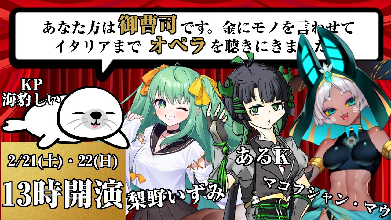 【クトゥルフ神話TRPG】　あなた方は御曹司です。金にモノを言わせてイタリアまでオペラを聴きに来ました。 #後編 【PL：あるK、マコフシャン・マウ、梨野いずみ】