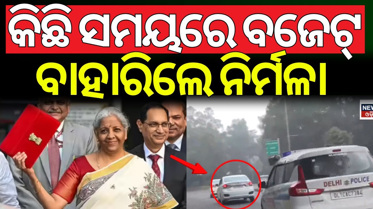 କିଛି ସମୟରେ ବଜେଟ୍ ଘୋଷଣା | Nirmala Sitharaman Budget Speech | Budget 2026 | Income Tax | Gold Rate