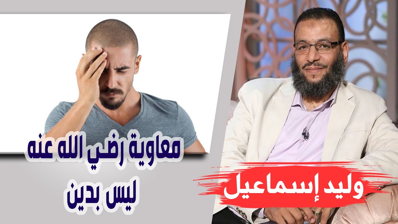 وليد إسماعيل | الحلقة 309 التقية / معاوية رضي الله عنه ليس بدين