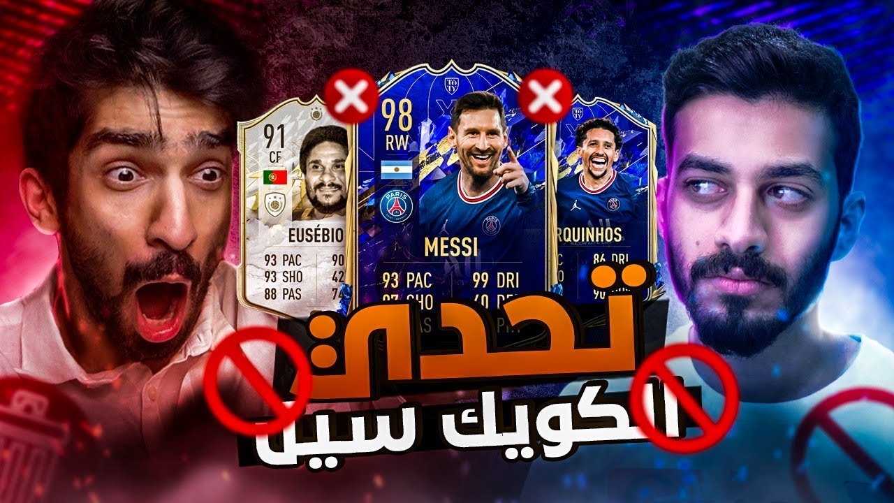 تحدي الكويك سيل (اكس مطور)  مع بودي جيمر - لعبت على بودي / FIFA22 😱🔥🔥