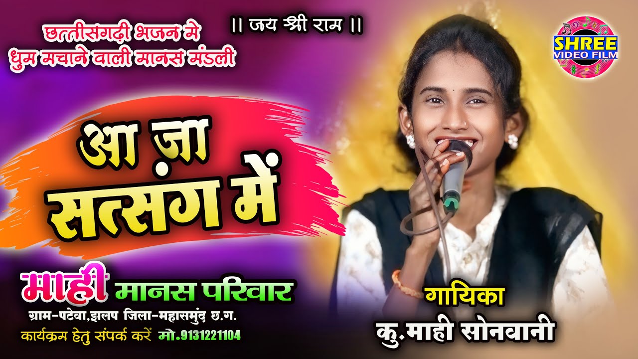 आजा सत्संग में || स्वर - कु.माही सोनवानी || माही मानस परिवार पटेवा झलप || Mahi Manas Patewa