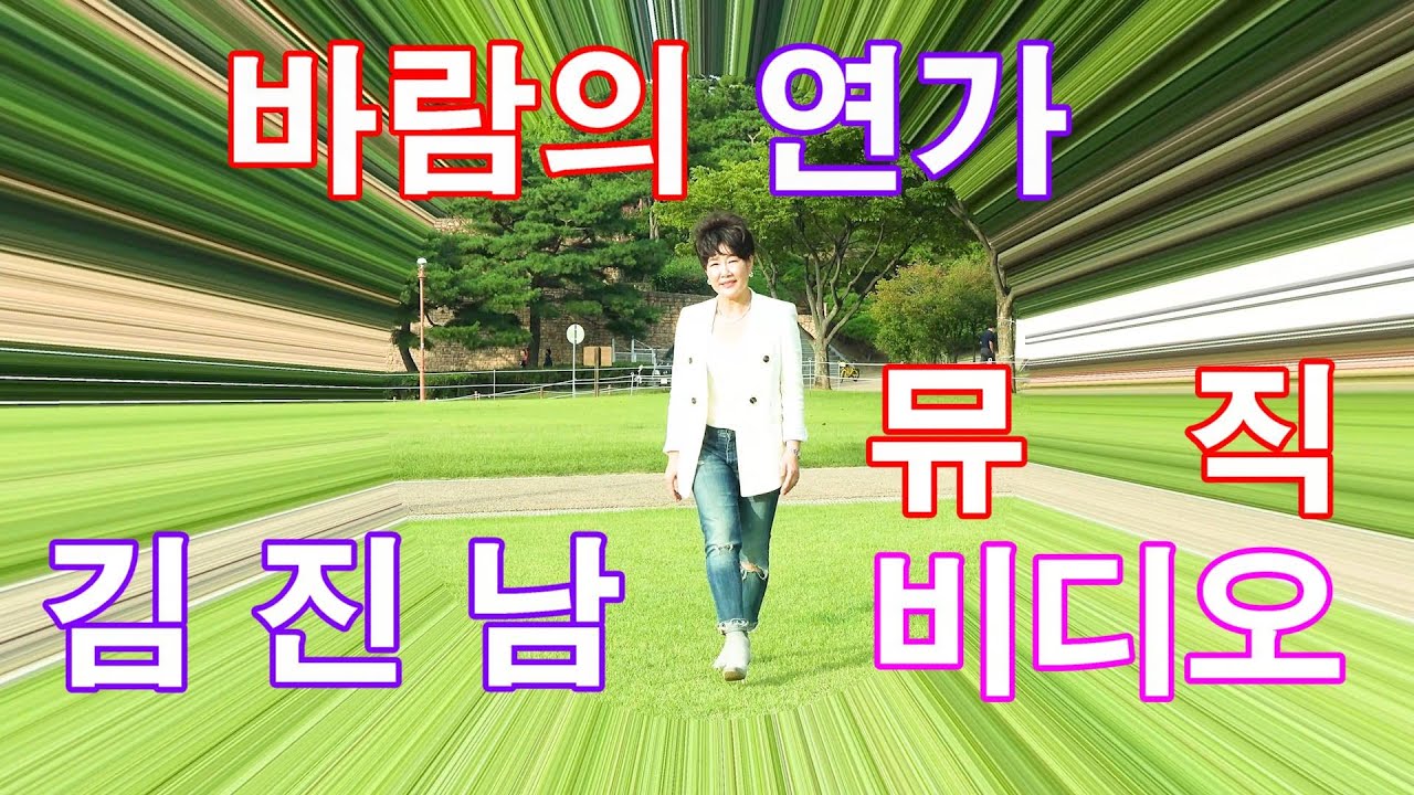 가수 김진남. 바람의연가 [원곡] 정경환 [작사. 작곡 / 권민흥] 뮤직비디오