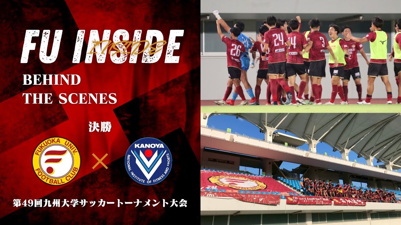 【INSIDE｜チームの裏側を公開】福岡大学vs.鹿屋体育大学｜第49回九州大学サッカートーナメント大会 決勝
