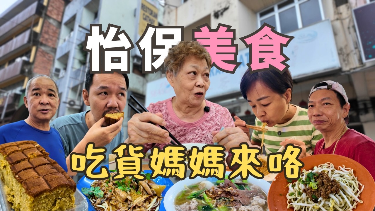 5家怡保人都爱吃的美食，连妈妈都点头！【Ipoh怡保美食】